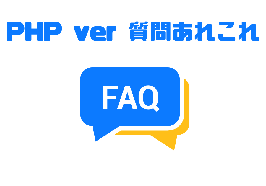 11. PHP質問あれこれ