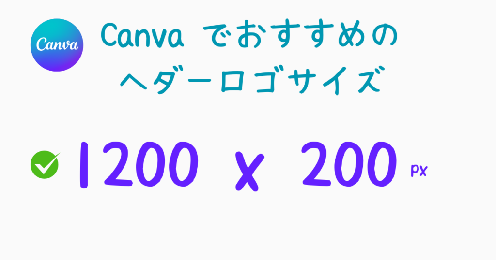 12.Canvaでおすすめのヘダーロゴサイズは1200x200