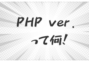 2. そもそも PHP ver. って何
