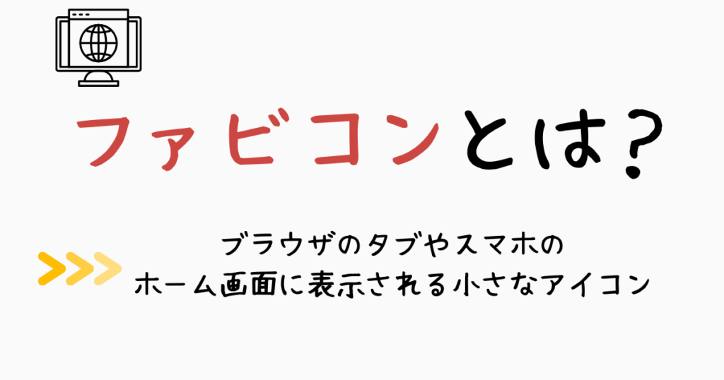 3.ファビコンって？