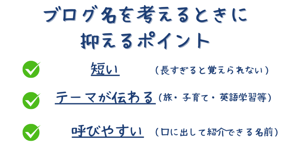 7. ブログ名を考えるときに抑えるべきポイント