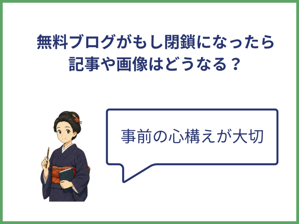 無料ブログ閉鎖と準備