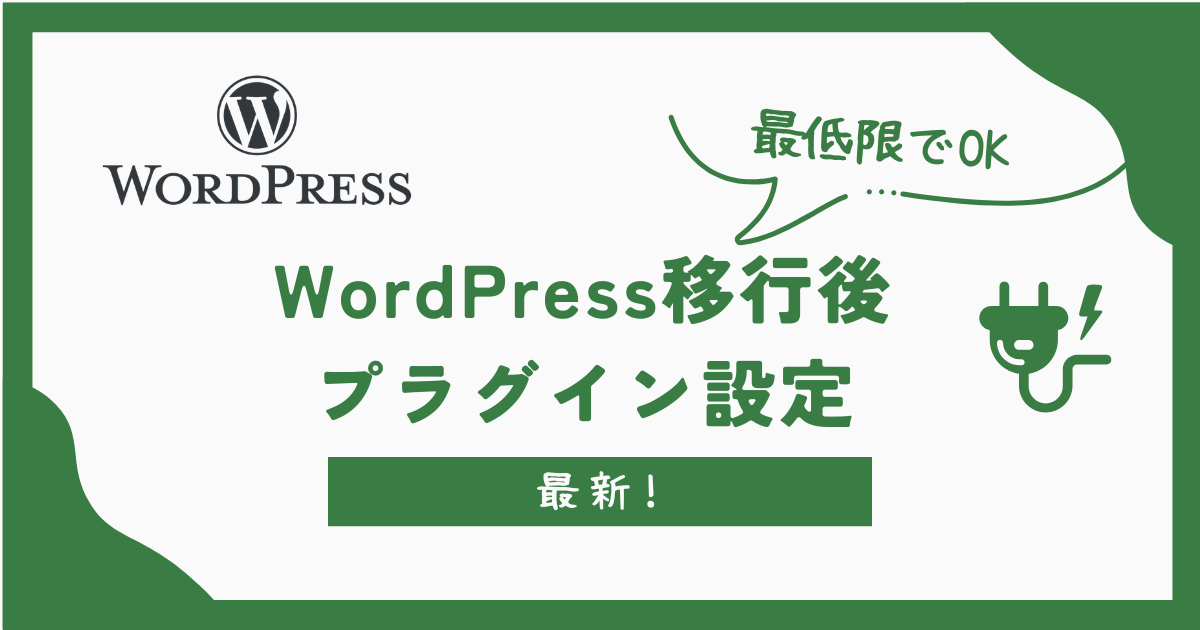 WordPress移行後プラグイン。まずはこれでOK!