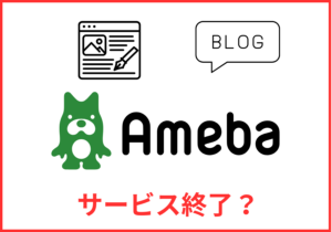 amebloサービス終了？