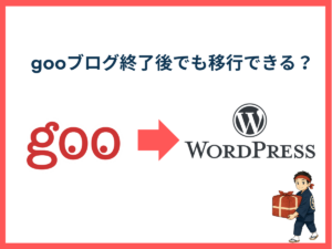 gooからWordpress