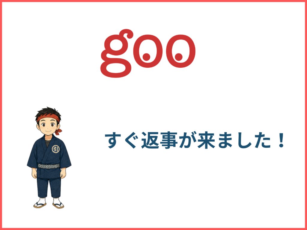 gooからすぐ返事が来ました！