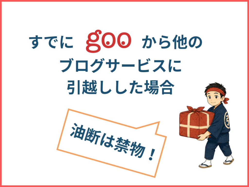 gooから他のブログサービスに引越した場合
