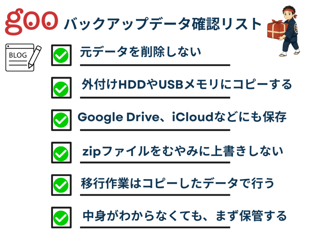 gooのバックアップがある人チェックリスト