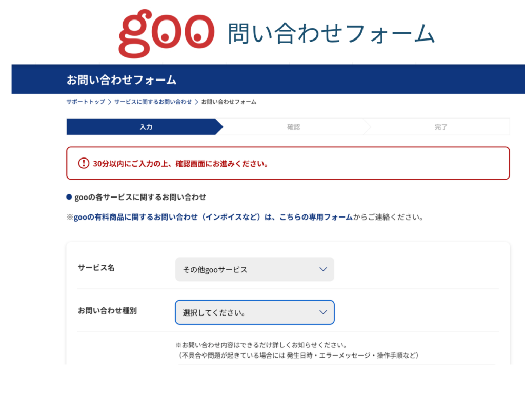 gooの問い合わせフォーム