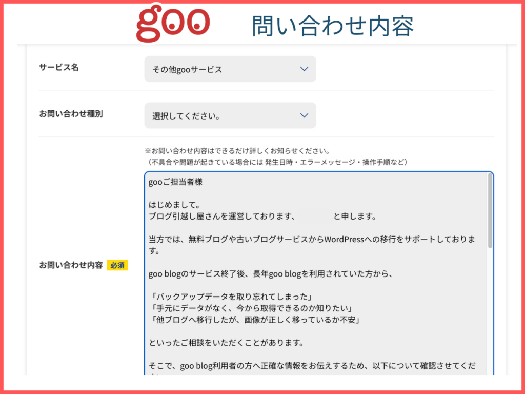 gooへの問い合わせ内容1