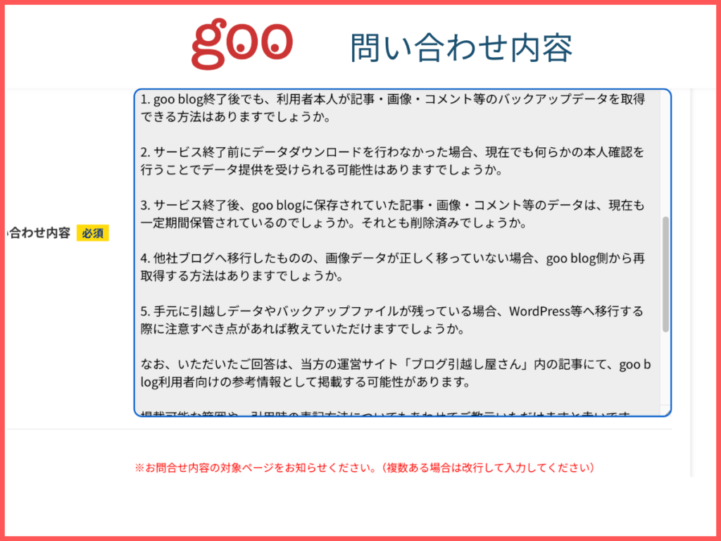 gooへの問い合わせ内容2
