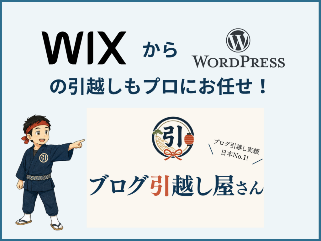 wix-to-wordpress-migration-service-blog-hikkoshi