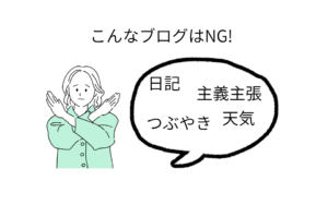 こんなブログはNG!