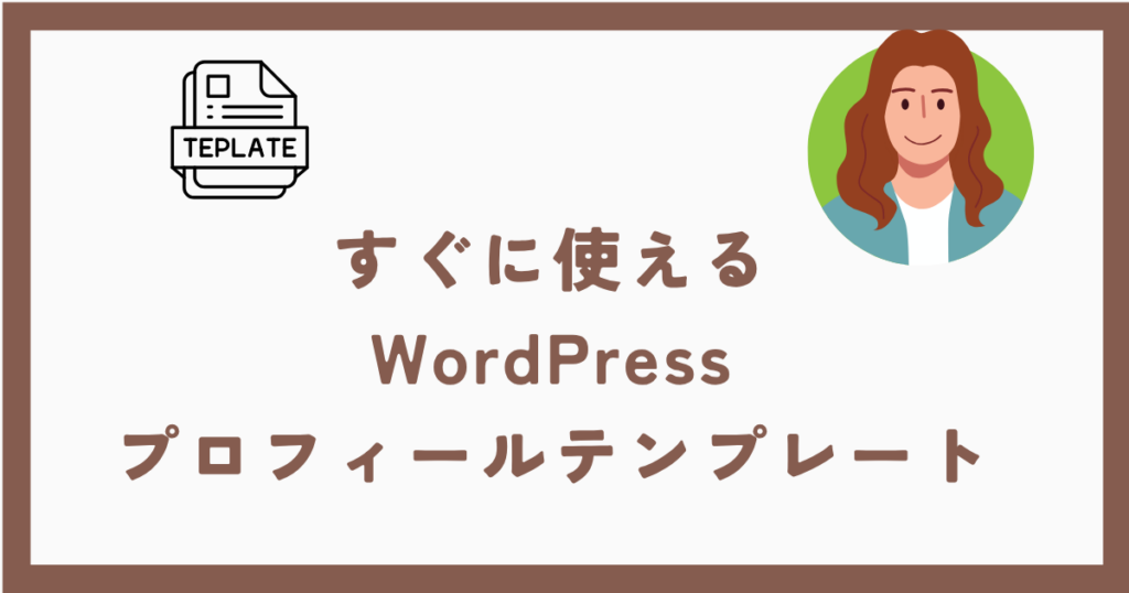 すぐに使える WordPress プロフィールテンプレート