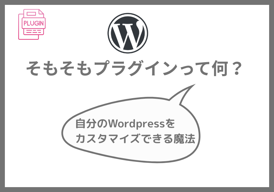 そもそもプラグインってなに