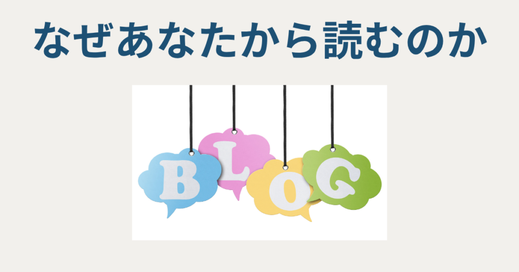 なぜあなたから読むのか