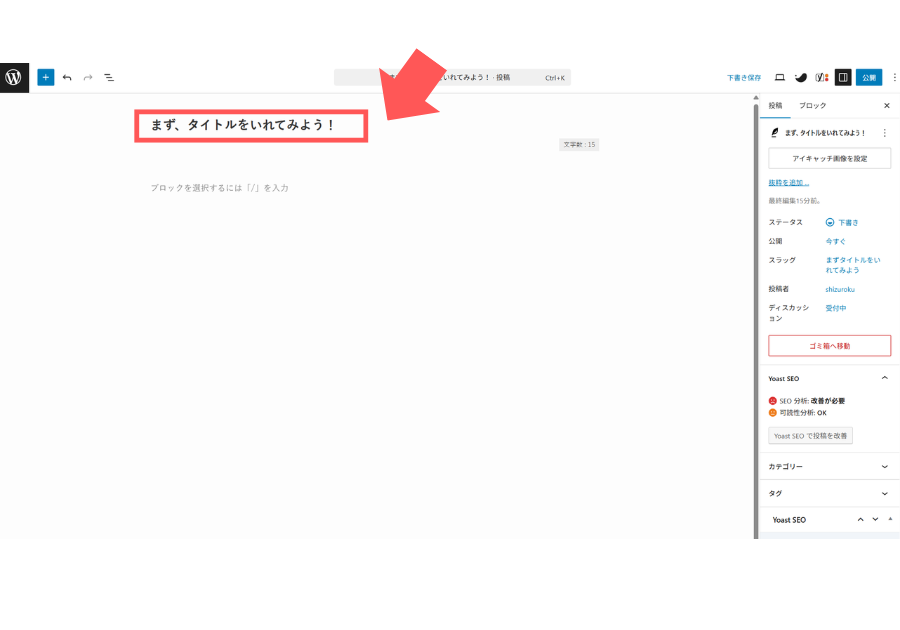 まずはタイトルを入れてみよう！