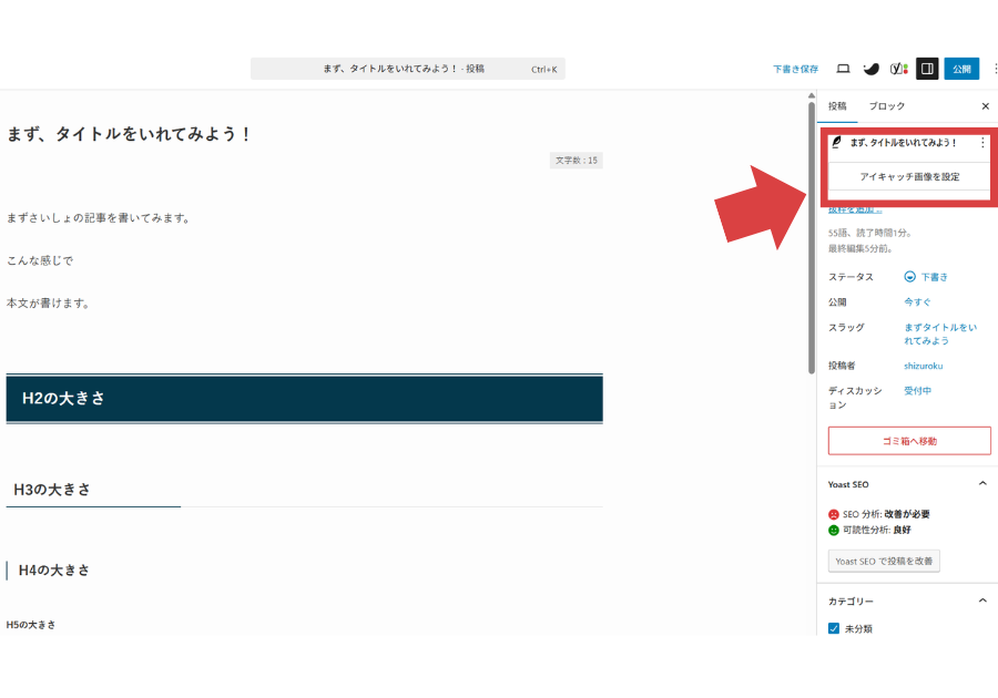 アイキャッチ画像の設定方法