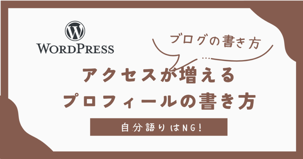 アクセスが増える プロフィールの書き方