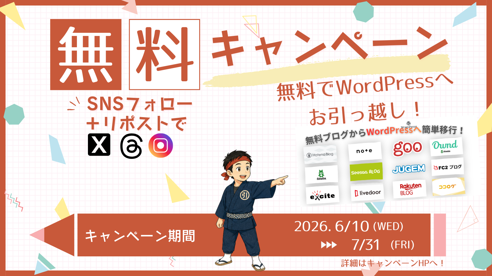 サイト引っ越し無料キャンペーン