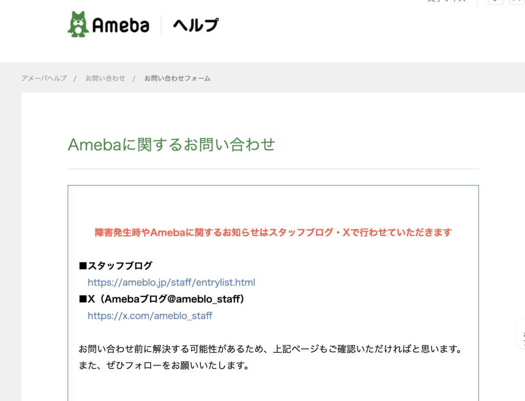 ameblo問い合わせ1