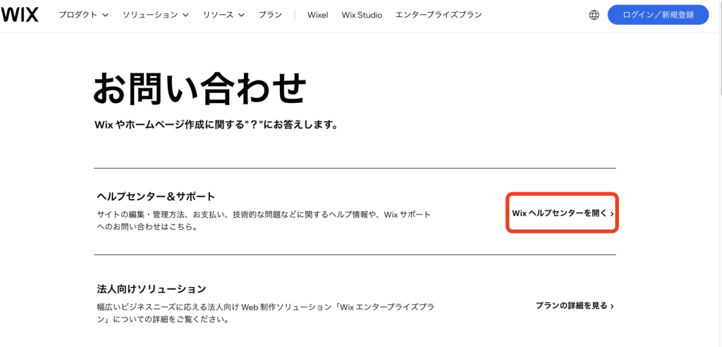 wixへ問い合わせ1