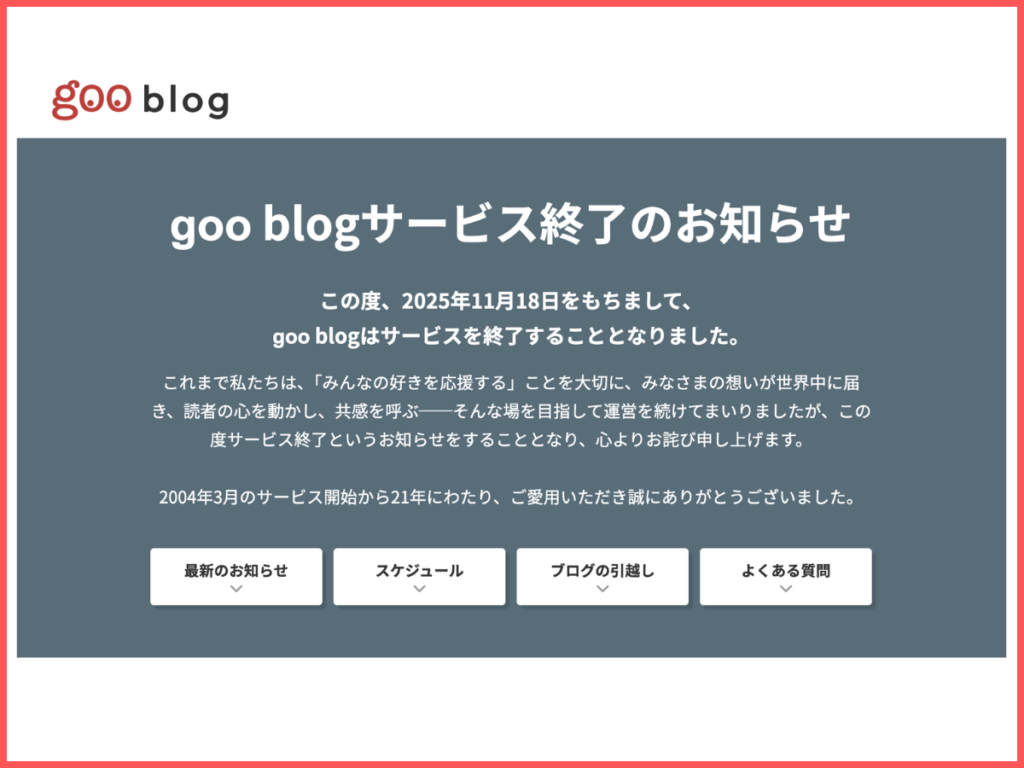 ブログサービス終了のお知らせ