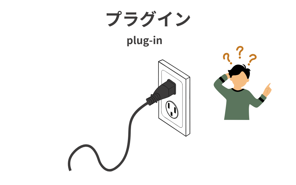 プラグイン