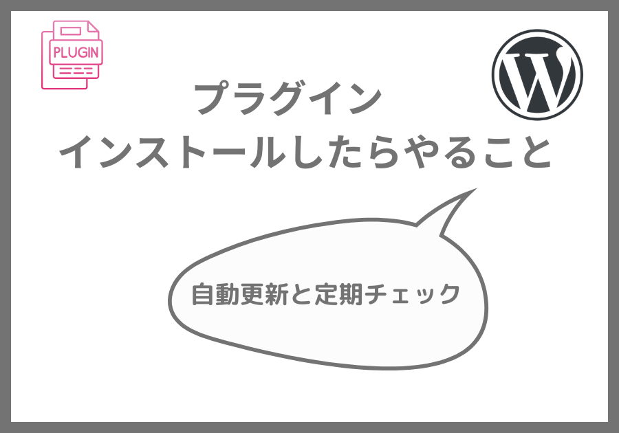 プラグインインストールしたその後にやること
