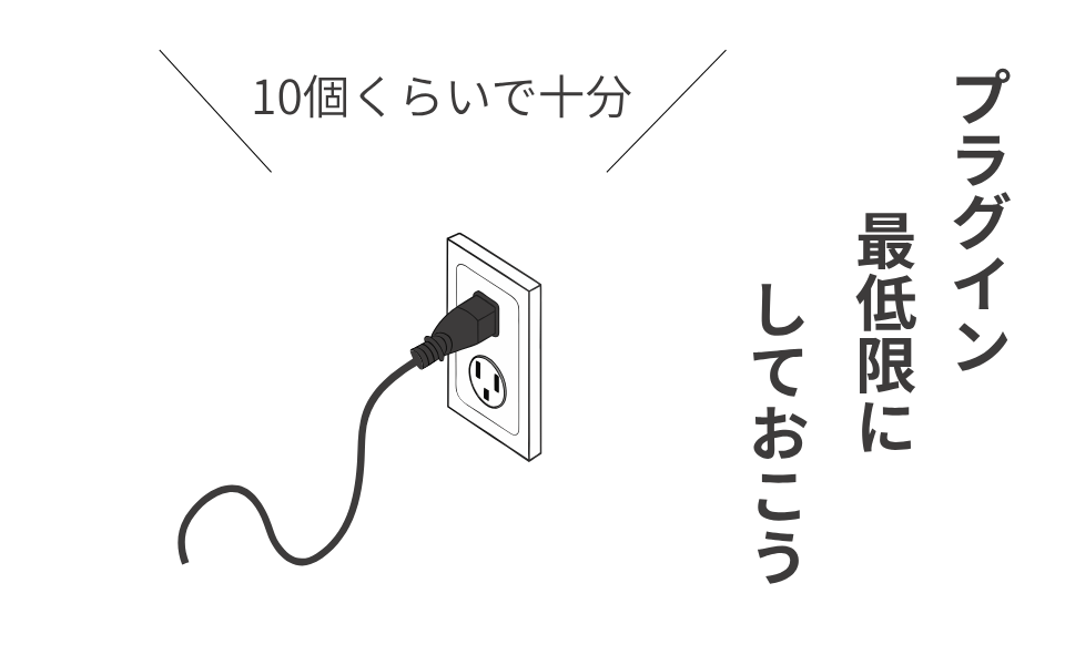 プラグイン最低限にしておこう