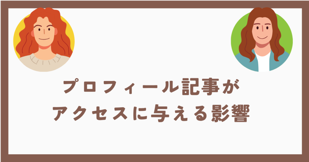 プロフィール記事が アクセスに与える影響