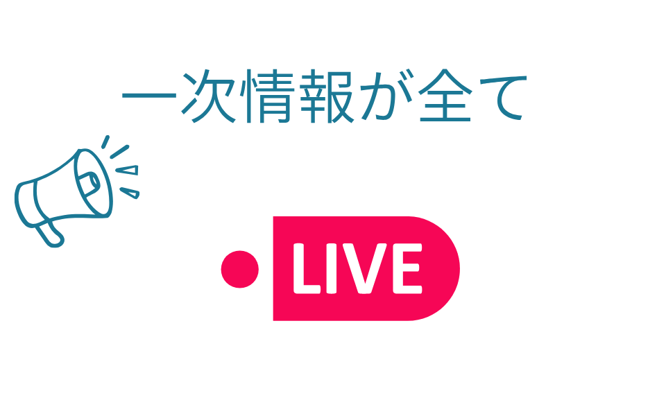 一次情報が全て