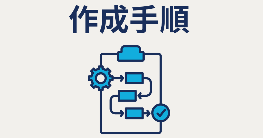 作成手順