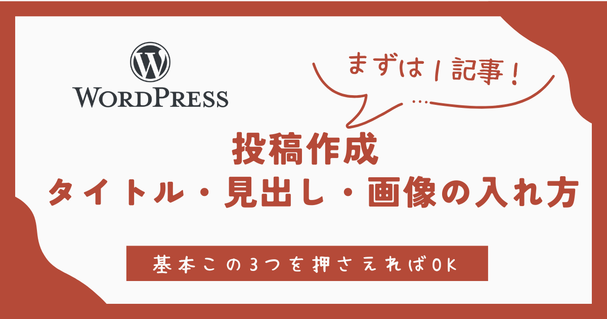 初めてのWordPressー投稿