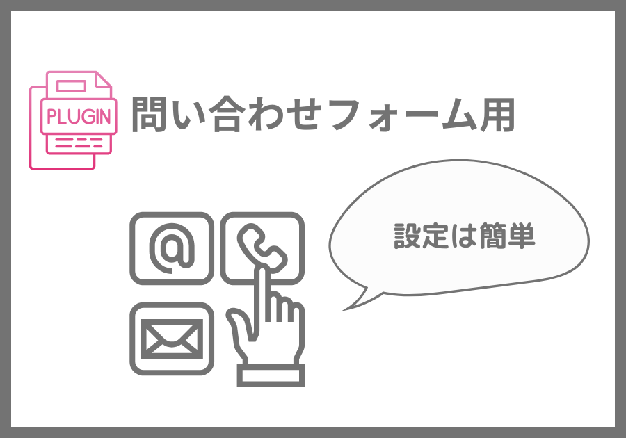問い合わせフォームプラグイン