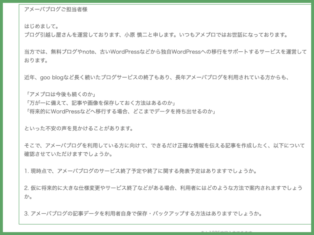 アメーバ問い合わせ内容１