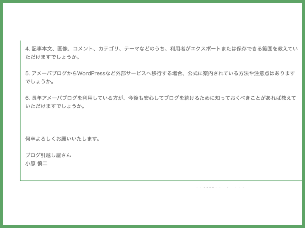 アメーバ問い合わせ内容２