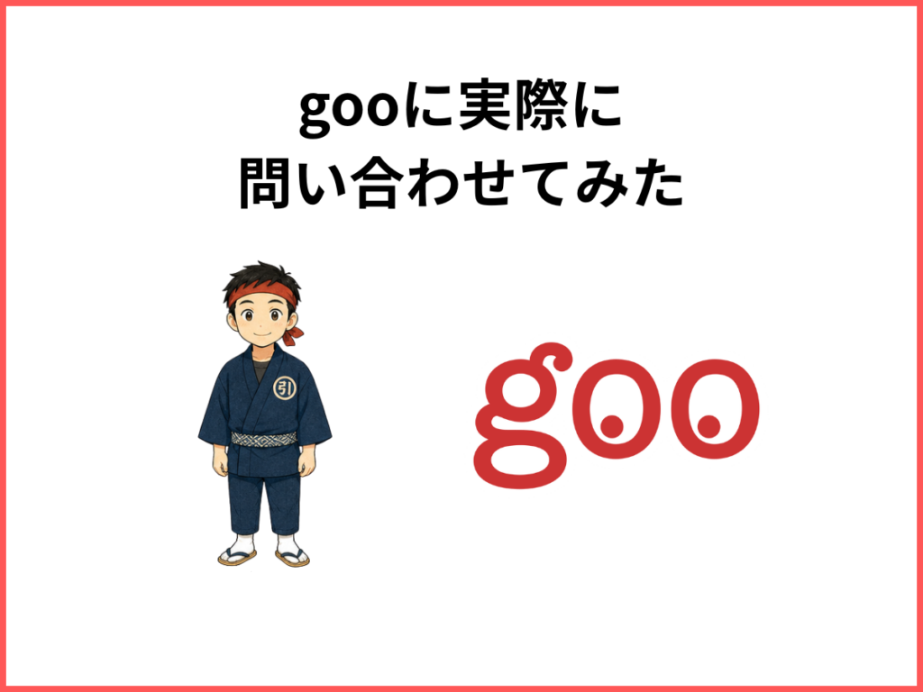 実際にgooに聞いてみた