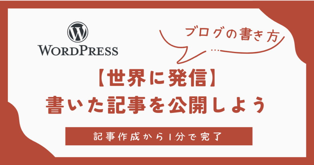 書いた記事を公開しよう