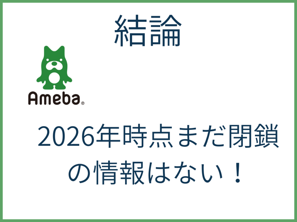 結論、アメブロ閉鎖の情報はない！