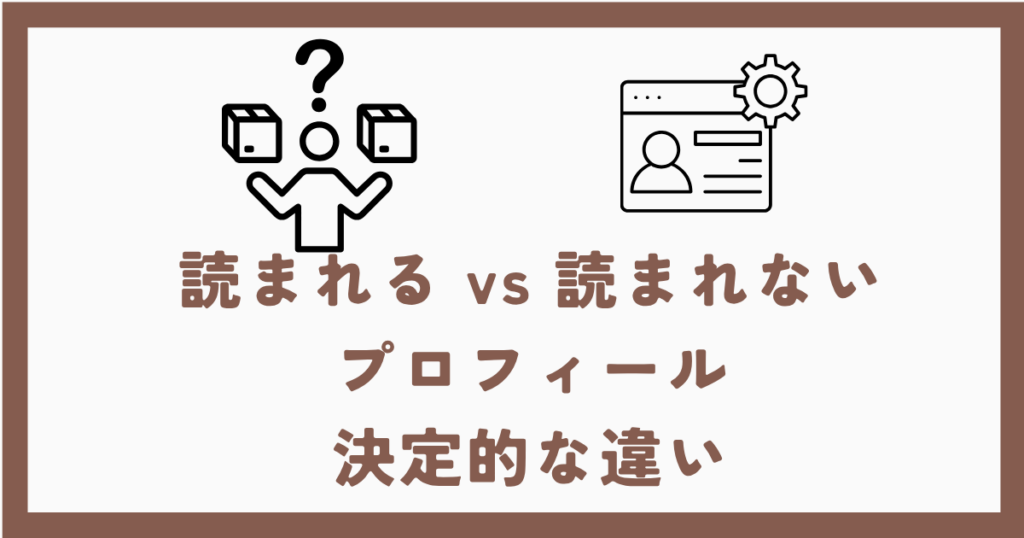 読まれる vs 読まれない プロフィール 決定的な違い