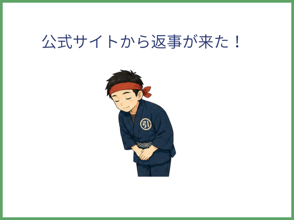 公式サイトから返事が来た！