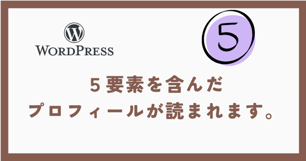 ５要素を含んだ プロフィールが読まれます。